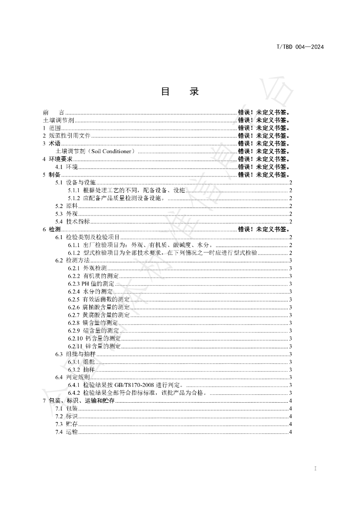 T/TBD 004-2024 标准预览