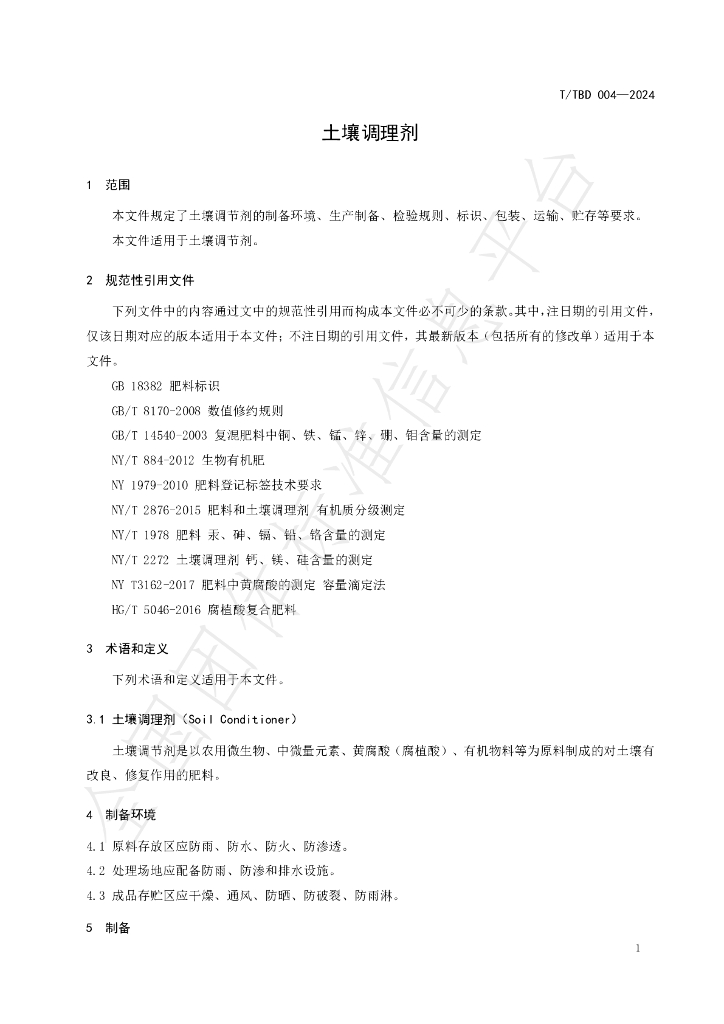 T/TBD 004-2024 标准预览