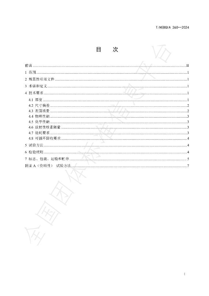 T/HEBQIA 260-2024 标准预览