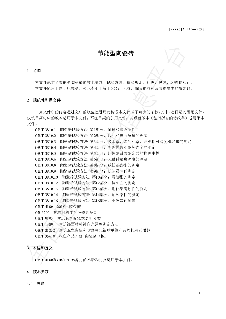 T/HEBQIA 260-2024 标准预览