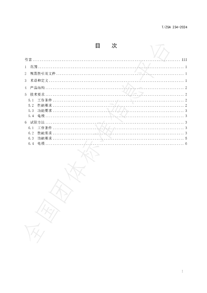 T/ZSA 234-2024 标准预览