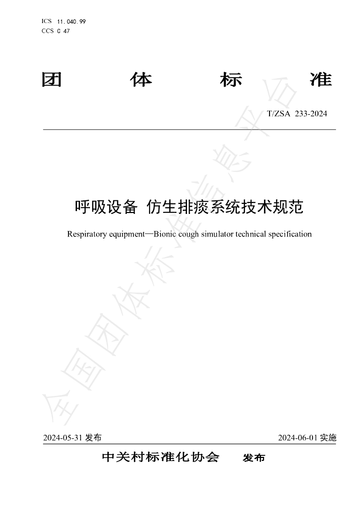 T/ZSA 233-2024 标准预览