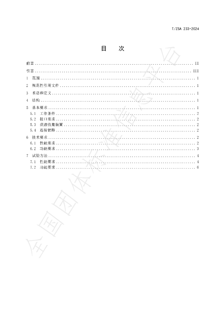 T/ZSA 233-2024 标准预览