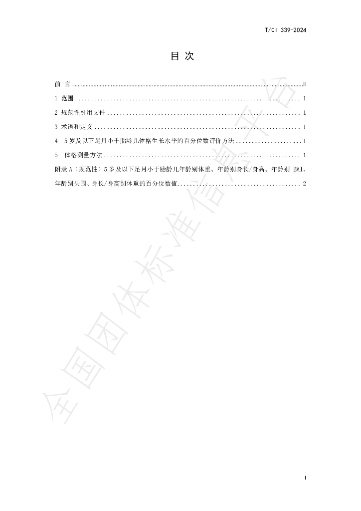 T/CI 339-2024 标准预览