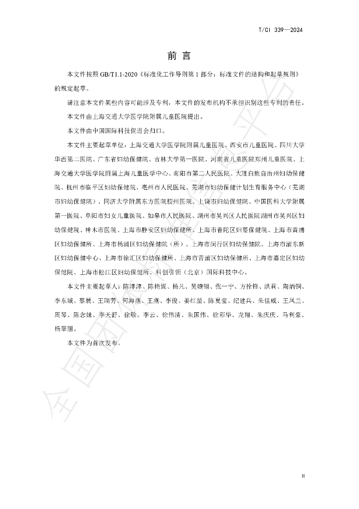 T/CI 339-2024 标准预览