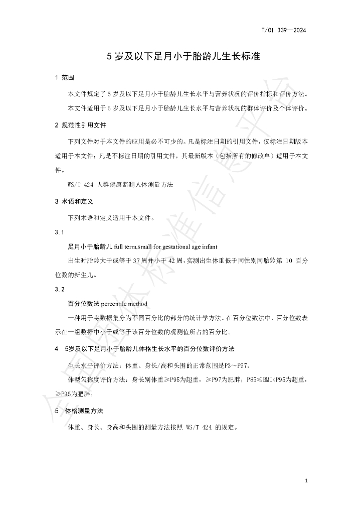 T/CI 339-2024 标准预览