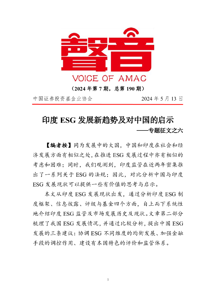 声音：印度ESG发展新趋势及对中国的启示——专题征文之六（2024年第7期）