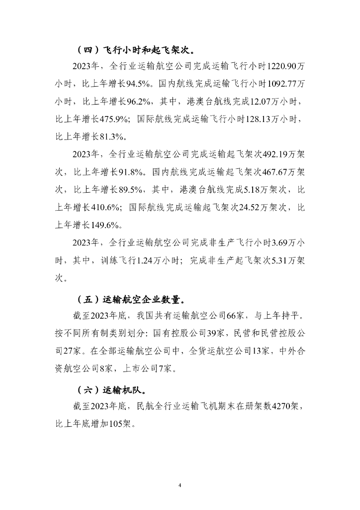 中国民用航空局：2023年民航行业发展统计公报_第6页