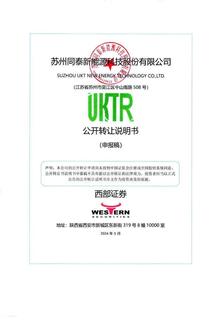 苏州同泰新能源科技股份有限公司新三板挂牌公开转让说明书（申报稿）