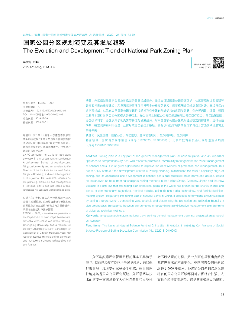 国家公园分区规划演变及其发展趋势