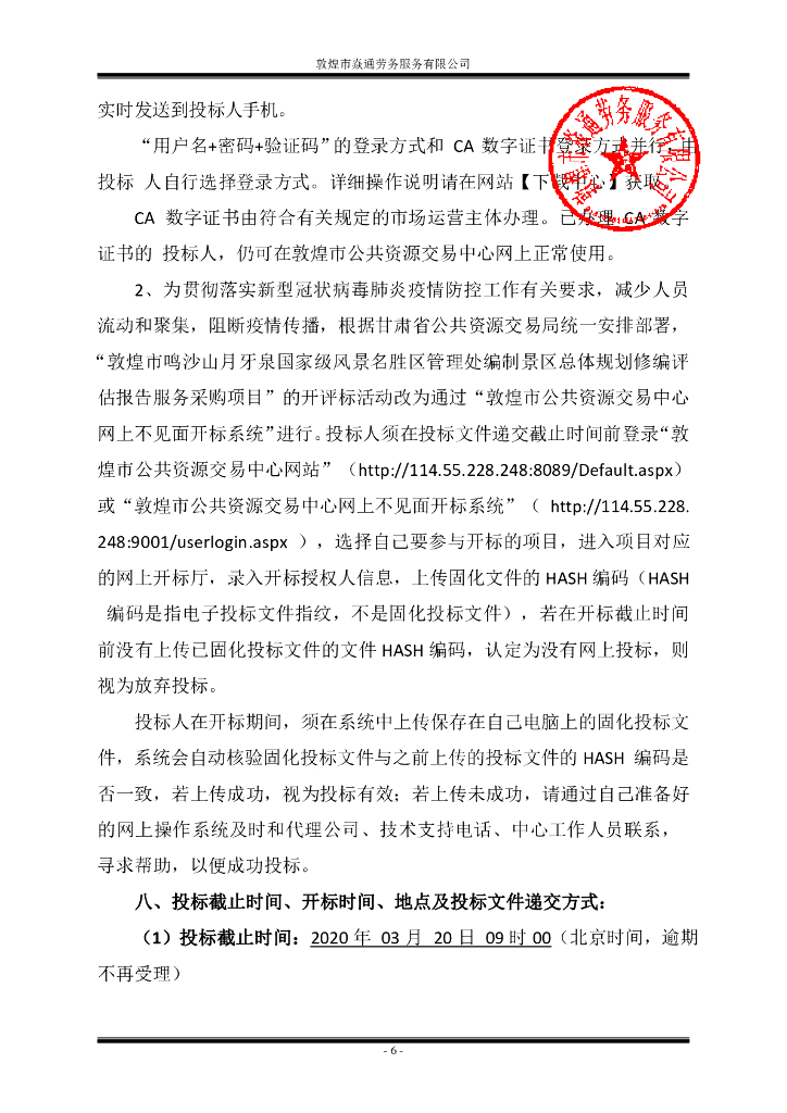 敦煌市鸣沙山月牙泉国家级风景名胜区管理处编制景区总体规划修编评估报告服务采购项目招标文件_第7页