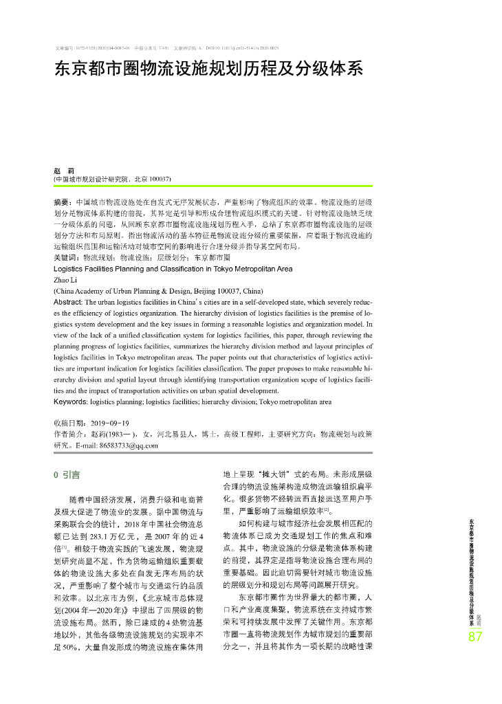 东京都市圈物流设施规划历程及分级体系