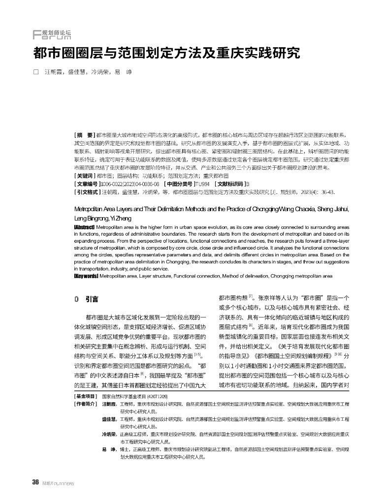 都市圈圈层与范围划定方法及重庆实践研究