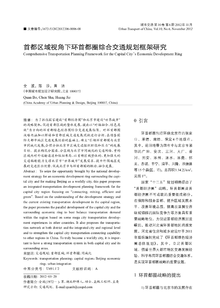 首都区域视角下环首都圈综合交通规划框架研究