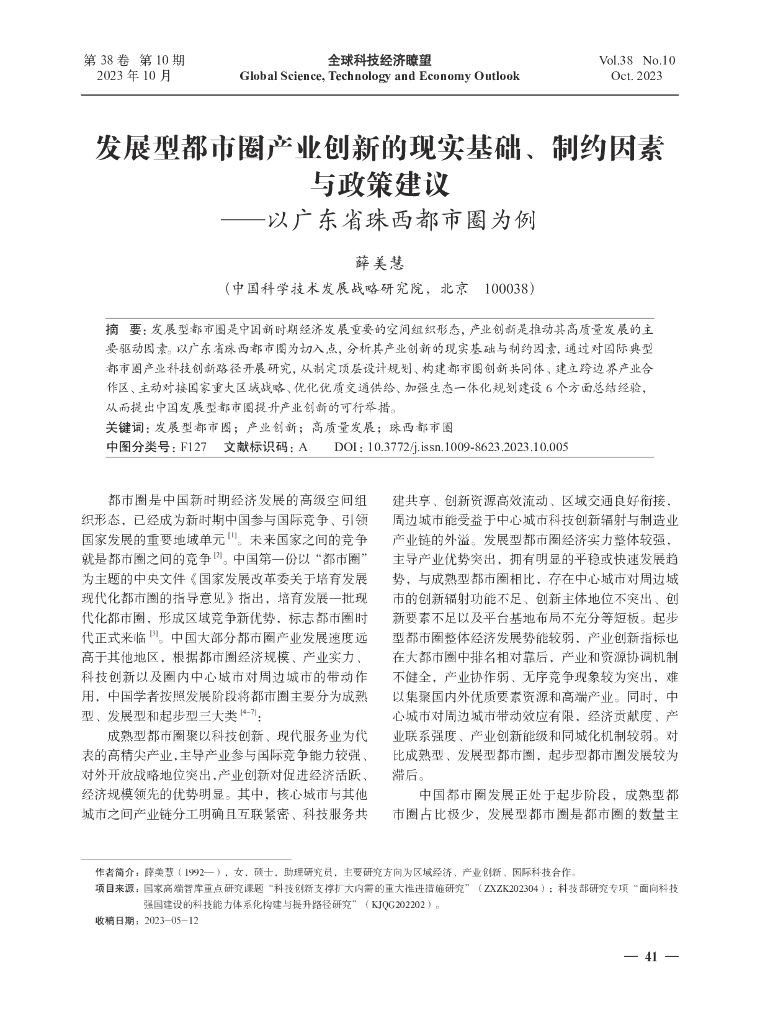 发展型都市圈产业创新的现实基础、制约因素与政策建议——以广东省珠西都市圈为例