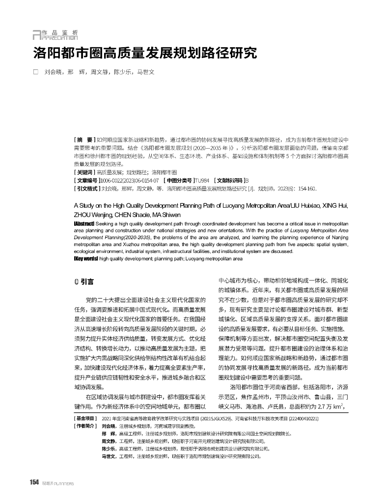 洛阳都市圈高质量发展规划路径研究