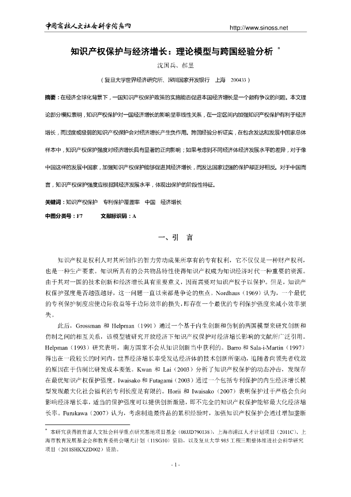 知识产权保护与经济增长：理论模型与跨国经验分析