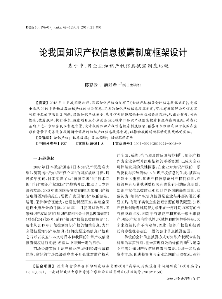 论我国知识产权信息披露制度框架设计——基于中、日企业知识产权信息披露制度比较