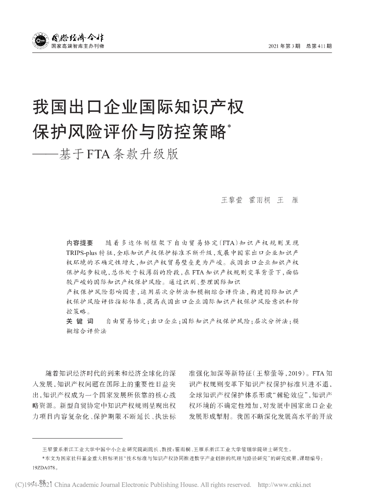 我国出口企业国际知识产权保护风险评价与防控策略——基于FTA条款升级版