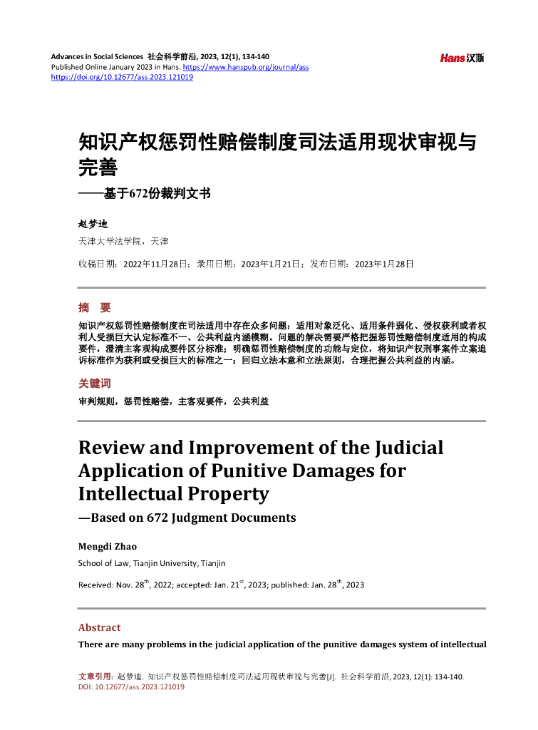 知识产权惩罚性赔偿制度司法适用现状审视与完善——基于672份裁判文书
