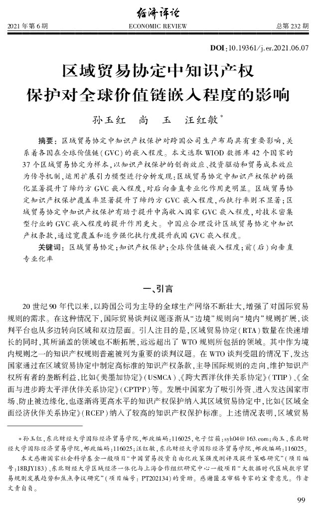 区域贸易协定中知识产权保护对全球价值链嵌入程度的影响