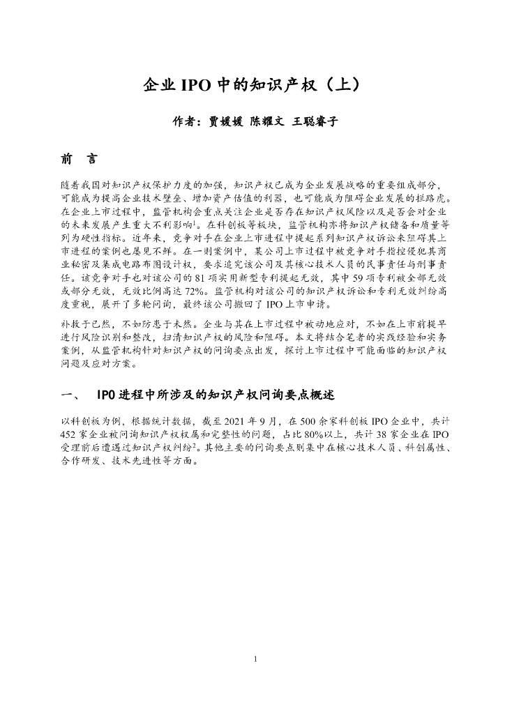 企业IPO中的知识产权（上）