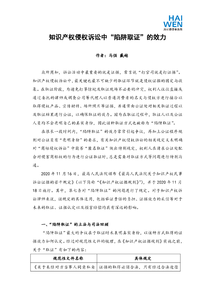 知识产权侵权诉讼中“陷阱取证”的效力