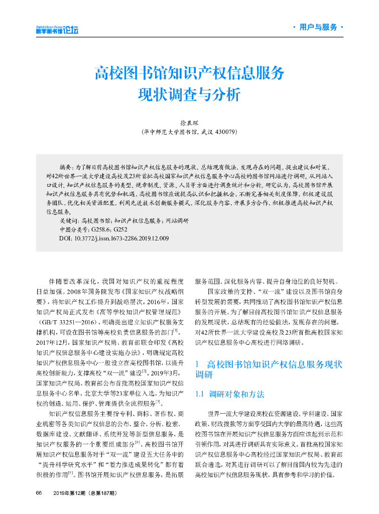 高校图书馆知识产权信息服务状调查与分析