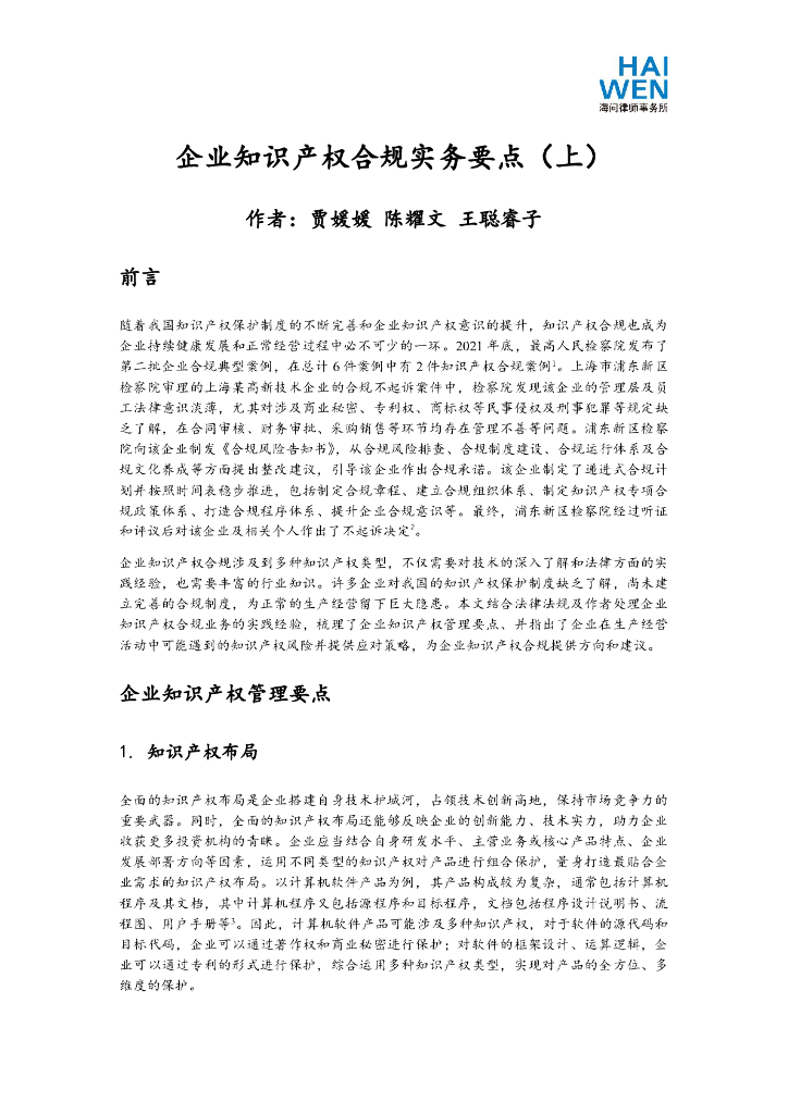 企业知识产权合规实务要点（上）