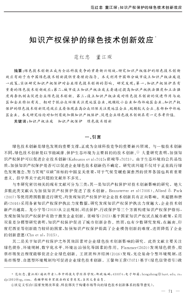 知识产权保护的绿色技术创新效应