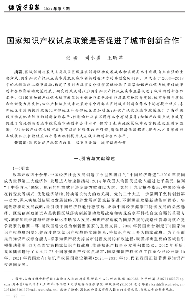 国家知识产权试点政策是否促进了城市创新合作