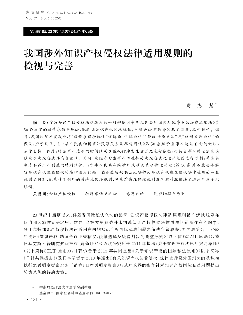 我国涉外知识产权侵权法律适用规则的检视与完善