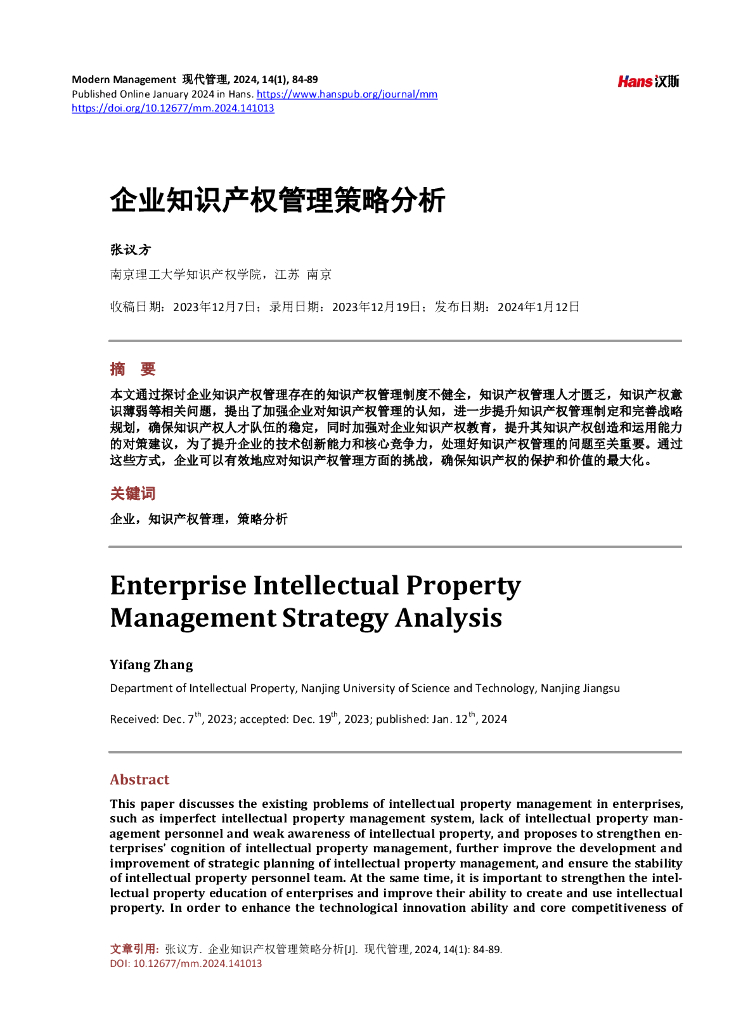 企业知识产权管理策略分析