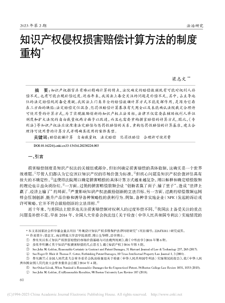 知识产权侵权损害赔偿计算方法的制度重构