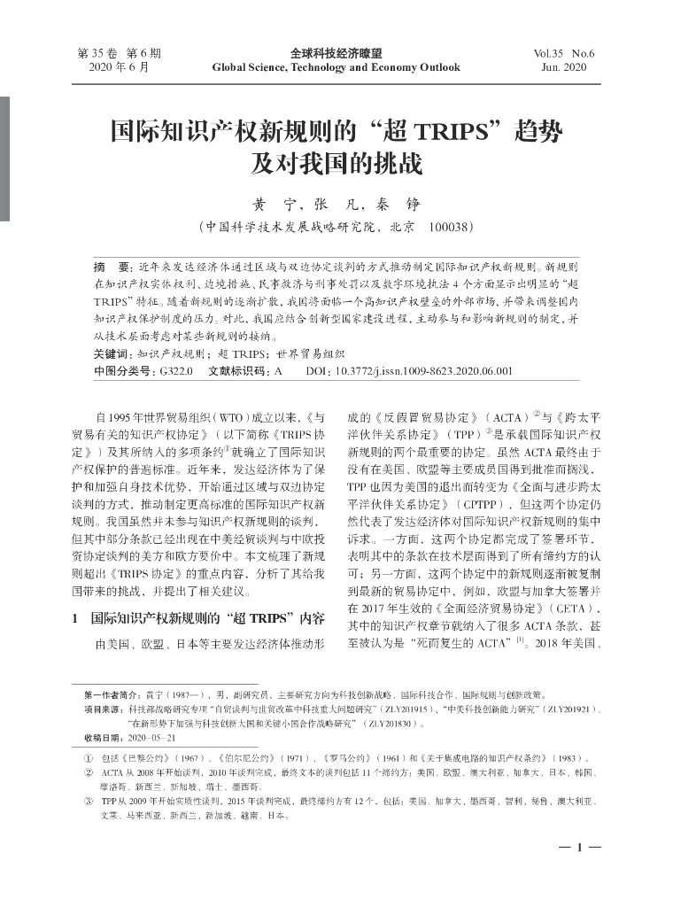 国际知识产权新规则的“超 TRIPS”趋势及对我国的挑战