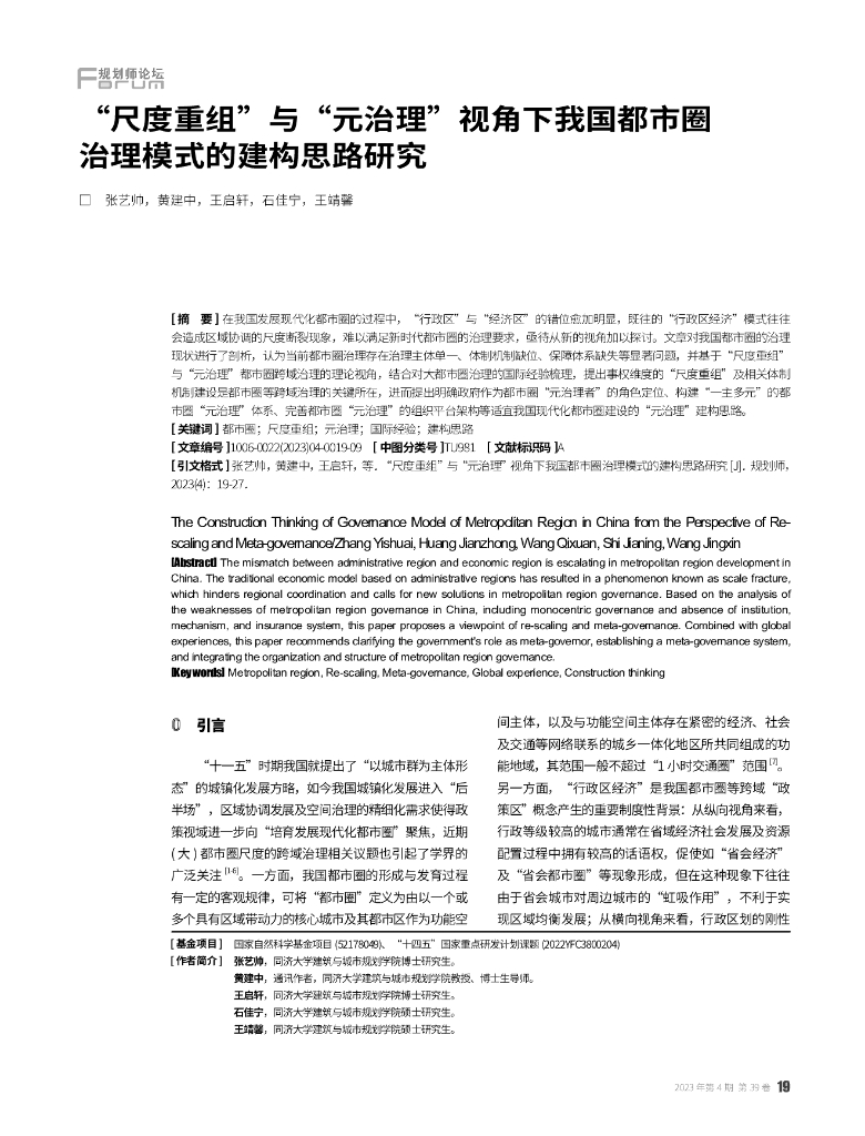 “尺度重组”与“元治理”视角下我国都市圈治理模式的建构思路研究