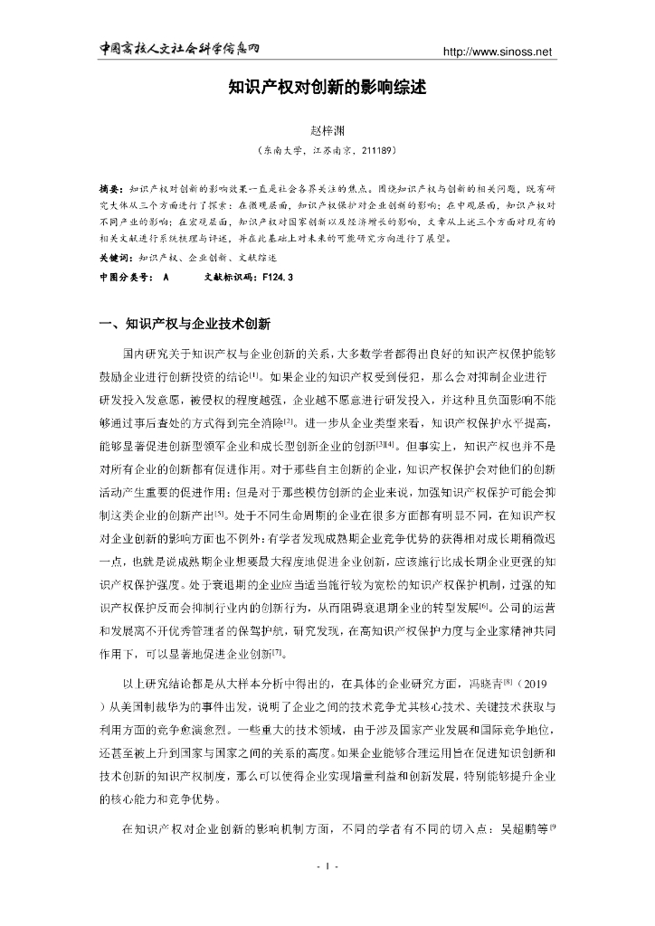知识产权对创新的影响综述