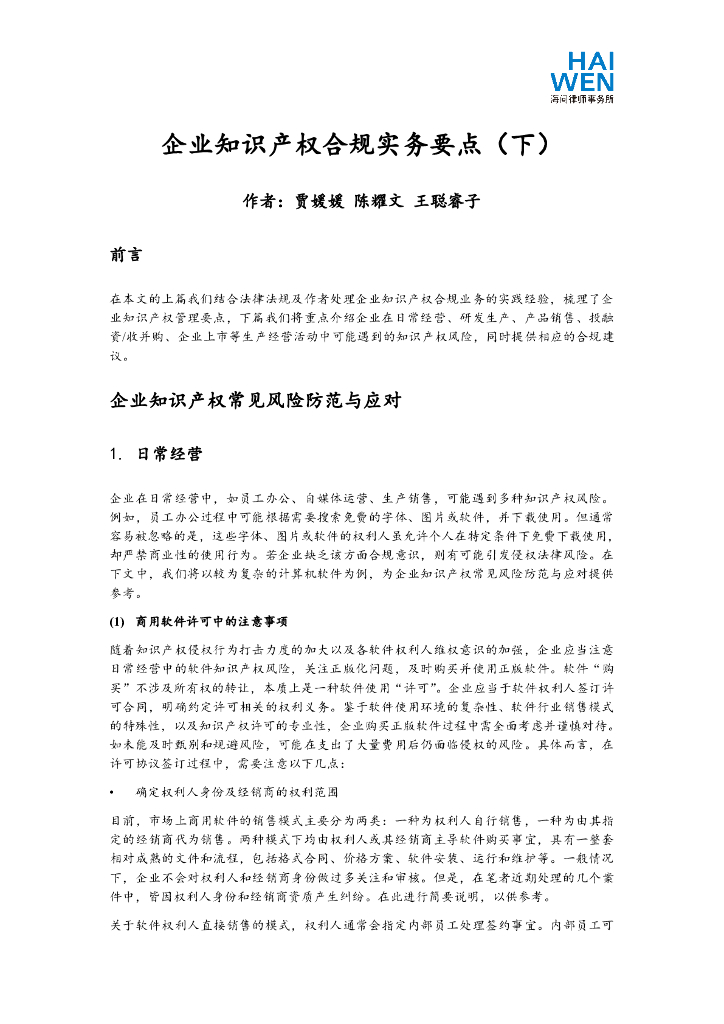 企业知识产权合规实务要点（下）