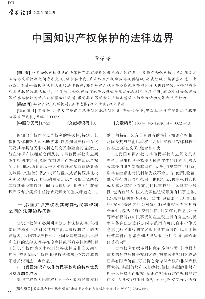 中国知识产权保护的法律边界