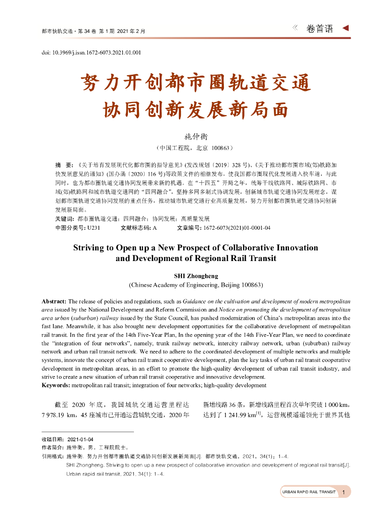 努力开创都市圈轨道交通协同创新发展新局面