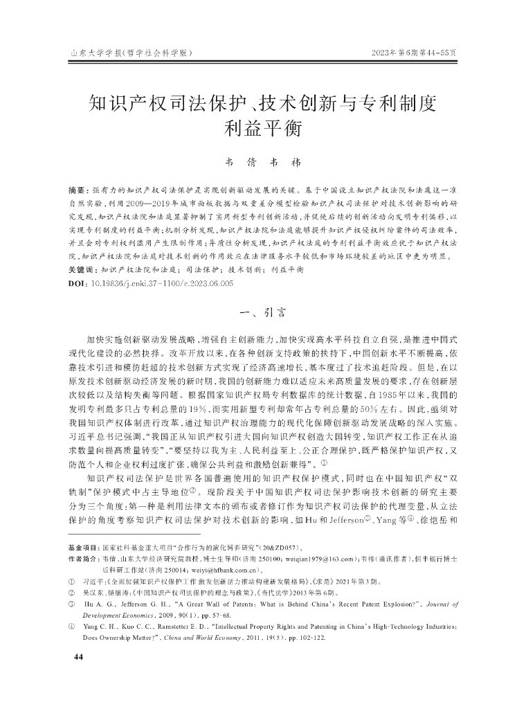知识产权司法保护、技术创新与专利制度利益平衡