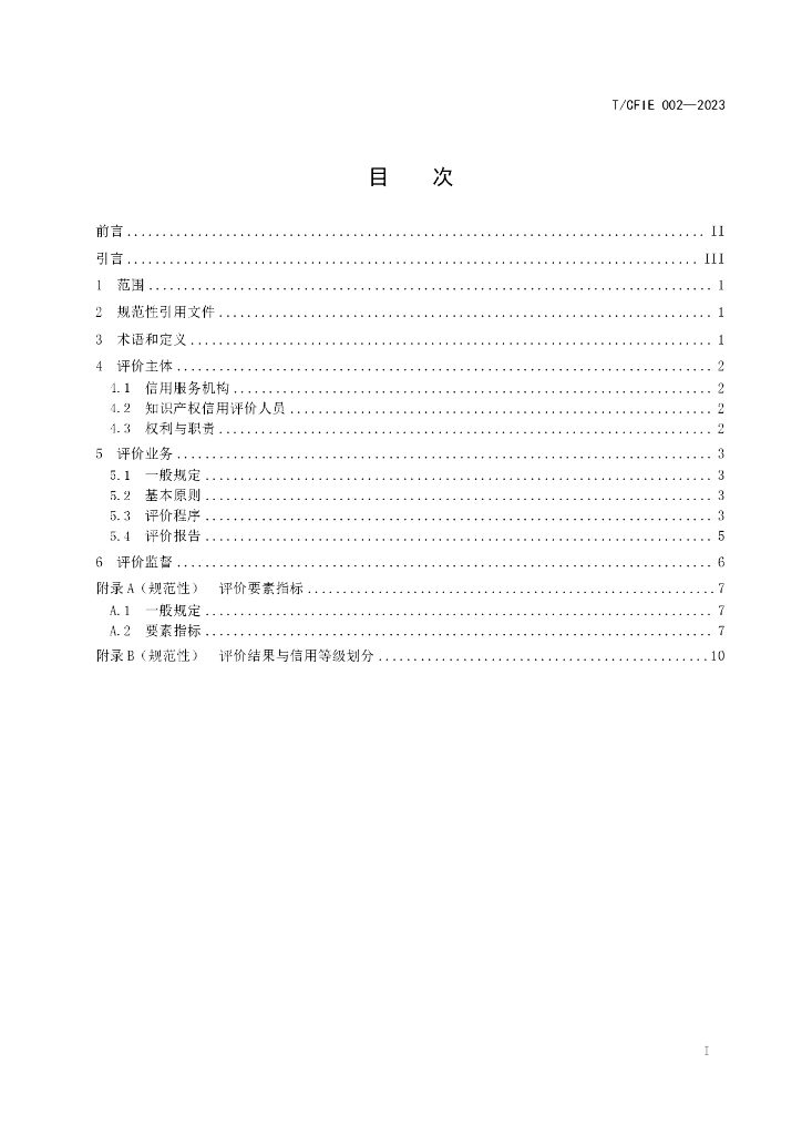 T/CFIE 002-2023 标准预览