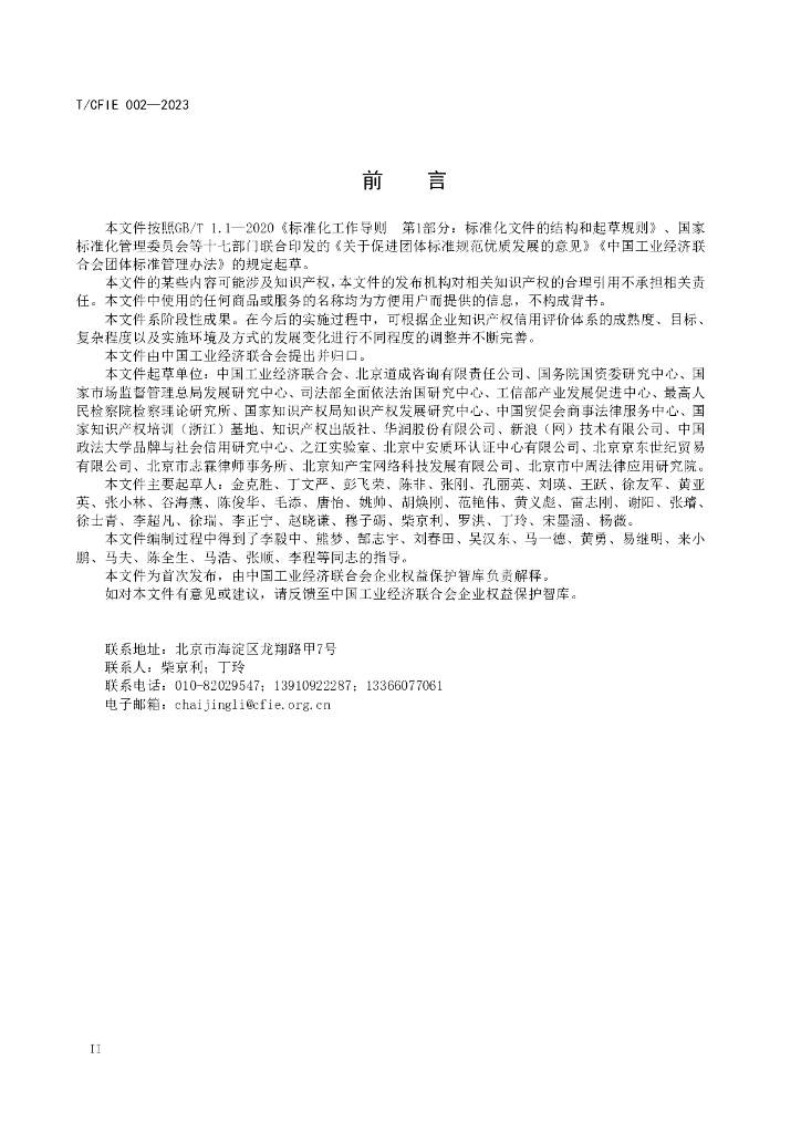 T/CFIE 002-2023 标准预览