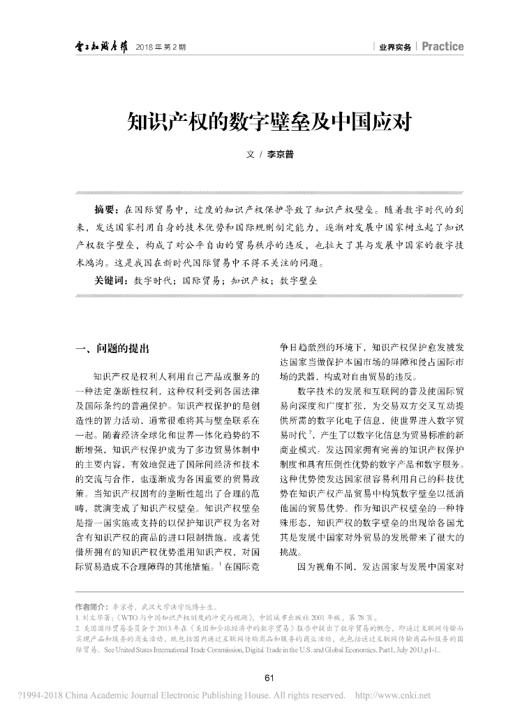 知识产权的数字壁垒及中国应对