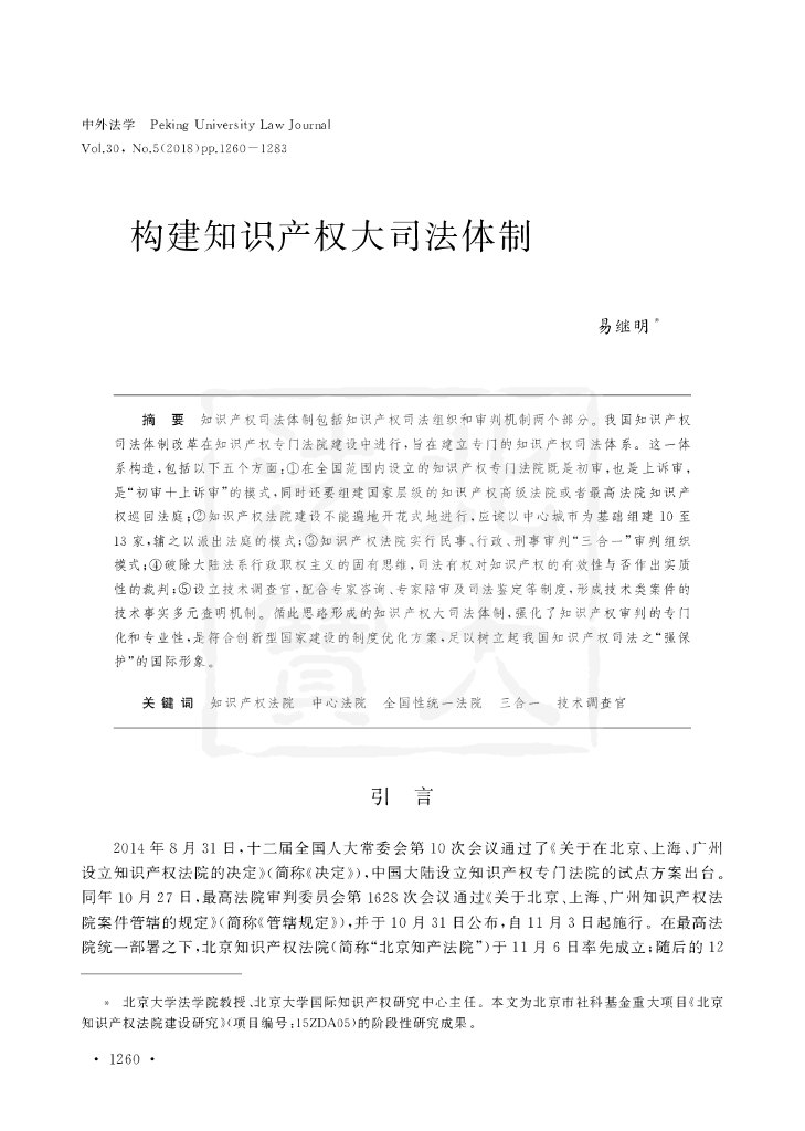 构建知识产权大司法体制