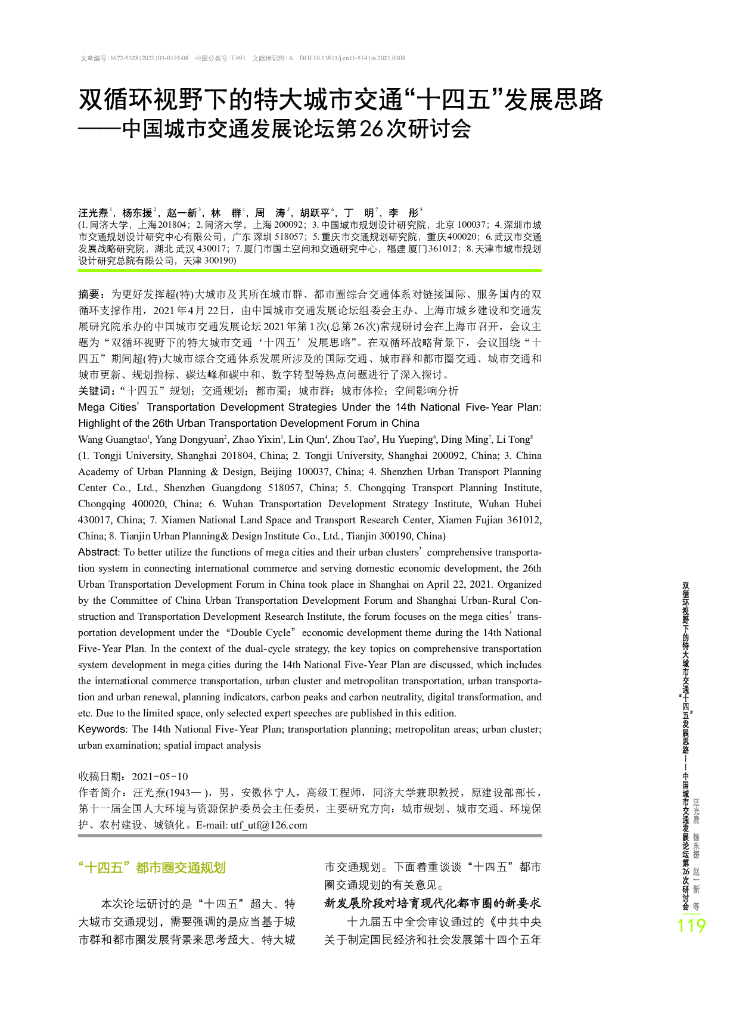 双循环视野下的特大城市交通“十四五”发展思路——中国城市交通发展论坛第26次研讨会