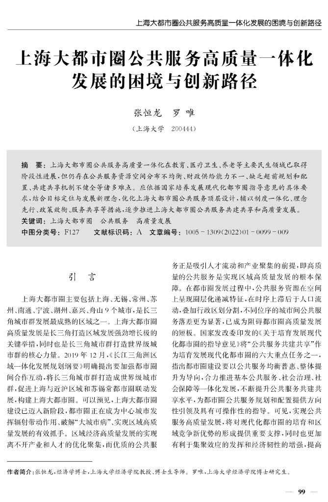 上海大都市圈公共服务高质量一体化发展的困境与创新