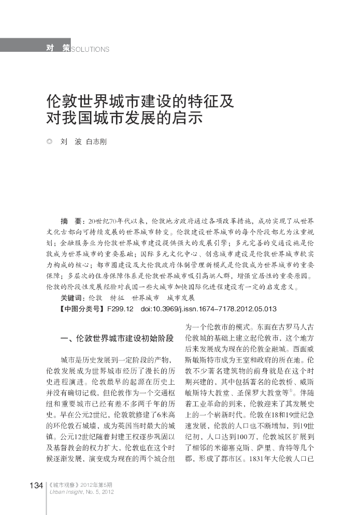 伦敦世界城市建设的特征及对我国城市发展的启示