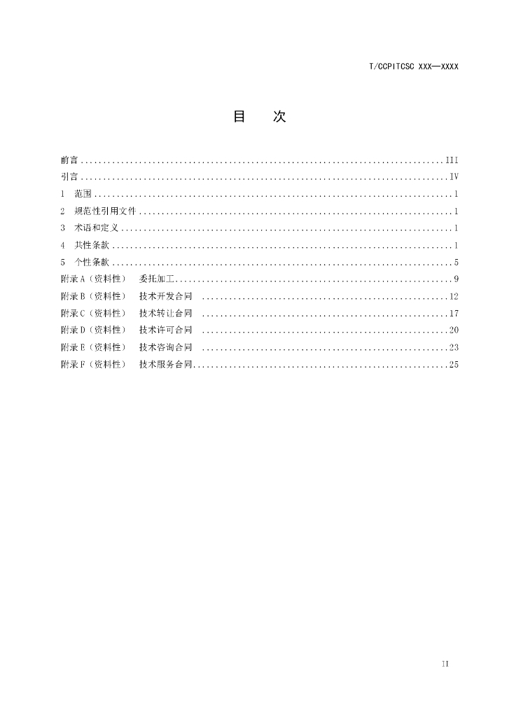 T/CCPITCSC XXX-XXXX 标准预览