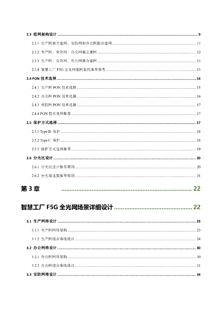 绿色全光网络技术联盟（ONA）：2024智慧工厂F5G全光网设计指南报告_第6页